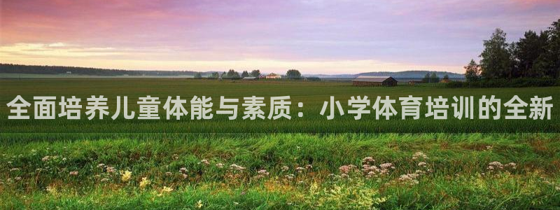 富联娱乐客户端app下载服务器失败怎么回事：全面培养