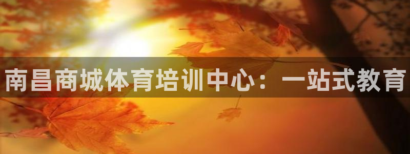 富联官网注册流程图片：南昌商城体育培训中心：一站式教