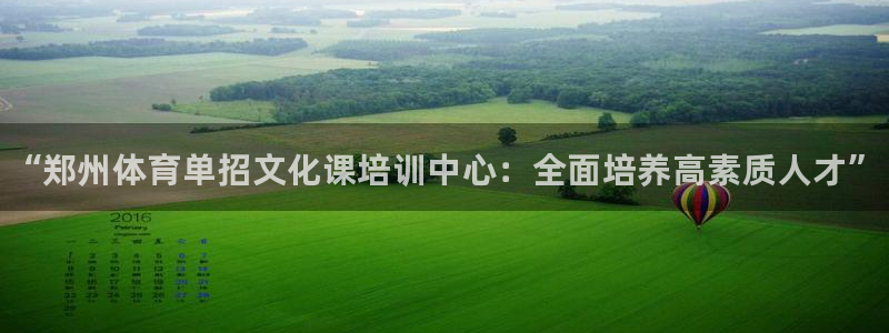 富联平台挂机怎么操作：“郑州体育单招文化课培训中心：