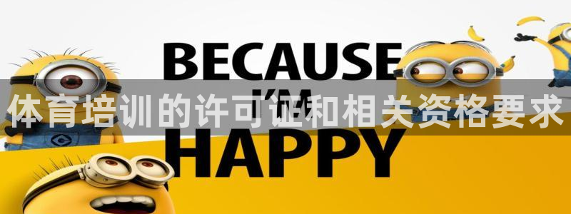 富联平台易 411o31 平台：体育培训的许可证和相