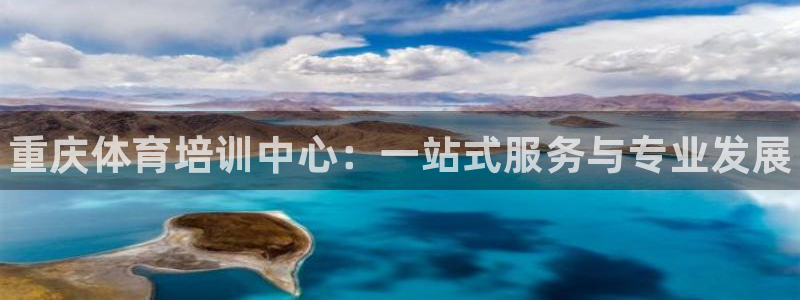 富联娱乐登录地址查询：重庆体育培训中心：一站式服务与