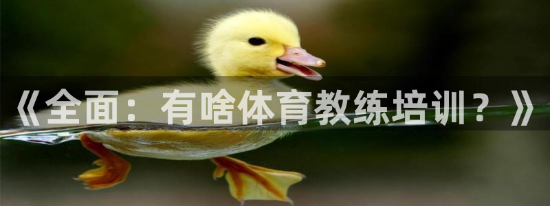 富联平台注册地址：《全面：有啥体育教练培训？》