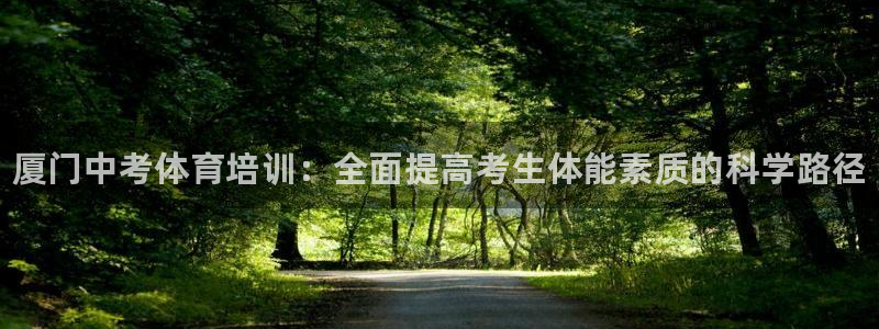 富联平台马 411O31 富联：厦门中考体育培训：全面提高考