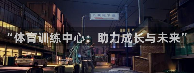 富联平台招 37oo735：“体育训练中心：助力成长